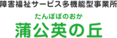 蒲公英の丘障害福祉施設